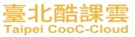 臺北酷課雲